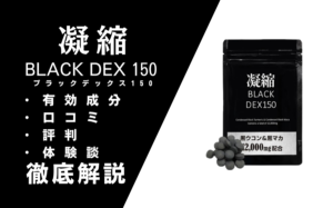 BLACK DEX 150の効果は嘘？購入前に知るべき副作用と本音口コミ