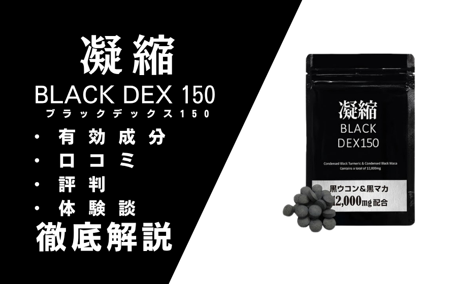 BLACK DEX 150の効果は嘘？購入前に知るべき副作用と本音口コミ