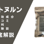 シトヌルンの効果とは？塗るだけで活力アップに期待できるアイテム