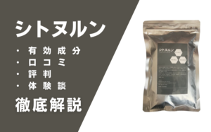 シトヌルンの効果とは？塗るだけで活力アップに期待できるアイテム