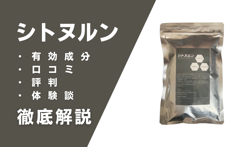 シトヌルンの効果とは？塗るだけで活力アップに期待できるアイテム