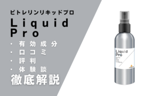 ビトレリンリキッドプロの効果は嘘？30日試したリアルな口コミ